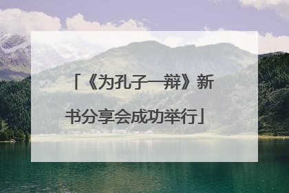 《为孔子一辩》新书分享会成功举行