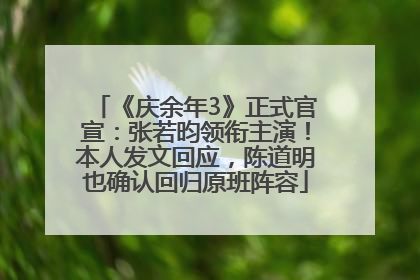 《庆余年3》正式官宣：张若昀领衔主演！本人发文回应，陈道明也确认回归原班阵容