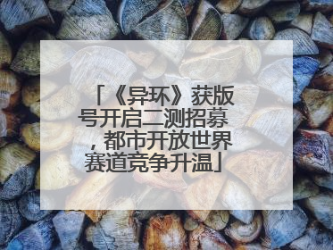 《异环》获版号开启二测招募，都市开放世界赛道竞争升温
