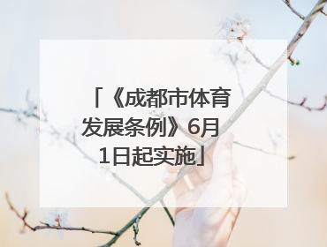 《成都市体育发展条例》6月1日起实施