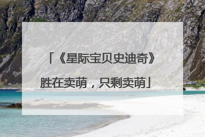 《星际宝贝史迪奇》胜在卖萌，只剩卖萌