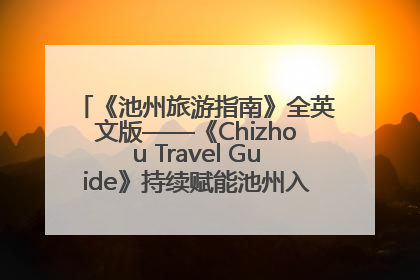 《池州旅游指南》全英文版——《Chizhou Travel Guide》持续赋能池州入境游高质量发展