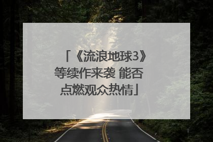 《流浪地球3》等续作来袭 能否点燃观众热情