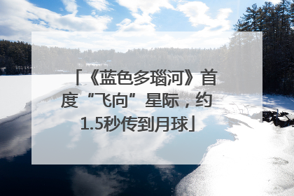 《蓝色多瑙河》首度“飞向”星际，约1.5秒传到月球