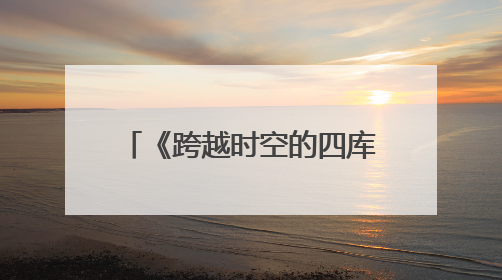 《跨越时空的四库全书》定剪看片会在兰州永登举行