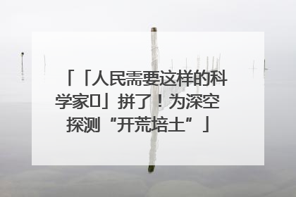 「人民需要这样的科学家⑭」拼了！为深空探测“开荒培土”