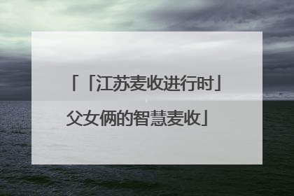 「江苏麦收进行时」父女俩的智慧麦收