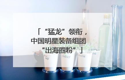 “猛龙”领衔，中国明星装备组团“出海圈粉”