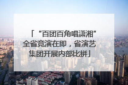 “百团百角唱潇湘”全省竞演在即，省演艺集团开展内部比拼