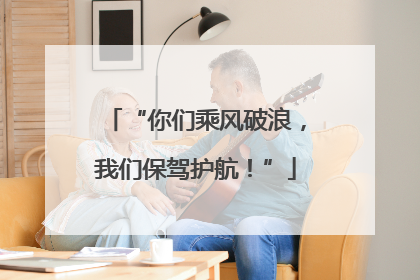 “你们乘风破浪，我们保驾护航！”