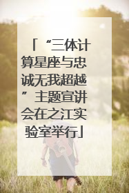 “三体计算星座与忠诚无我超越”主题宣讲会在之江实验室举行