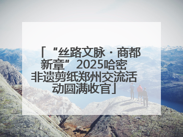 “丝路文脉・商都新章”2025哈密非遗剪纸郑州交流活动圆满收官