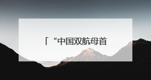 “中国双航母首次同时出现在太平洋”，外媒解读