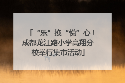“乐”换“悦”心！成都龙江路小学高翔分校举行集市活动