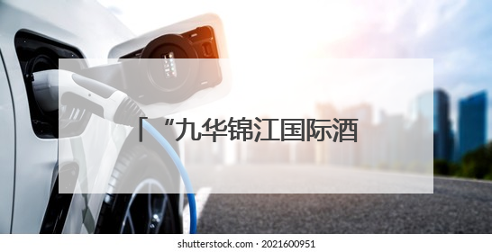 “九华锦江国际酒店”更名“文旅九华国际酒店” 镇江市国企酒店资源整合迈出重要一步