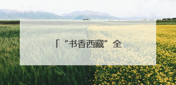 “书香西藏”全民阅读集体诵读大赛决赛圆满举办