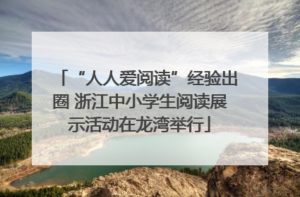 “人人爱阅读”经验出圈 浙江中小学生阅读展示活动在龙湾举行