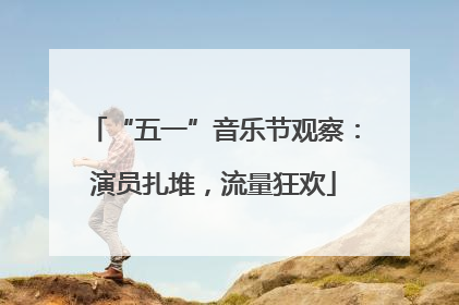 “五一”音乐节观察：演员扎堆，流量狂欢