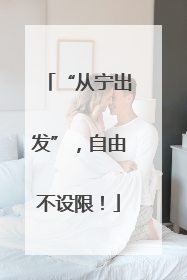 “从宁出发”，自由不设限！
