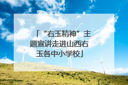 “右玉精神”主题宣讲走进山西右玉各中小学校