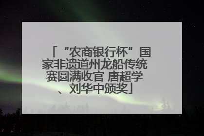 “农商银行杯”国家非遗道州龙船传统赛圆满收官 唐超学、刘华中颁奖