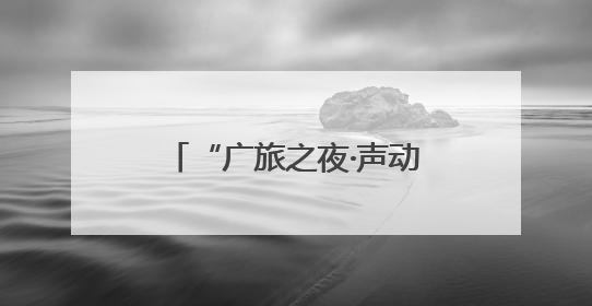 “广旅之夜·声动邕城”知名歌唱家系列音乐会正式启动
