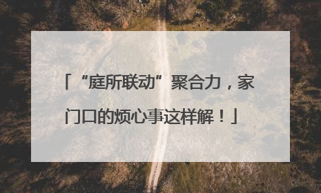 “庭所联动”聚合力，家门口的烦心事这样解！