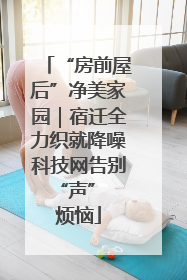 “房前屋后”净美家园｜宿迁全力织就降噪科技网告别 “声” 烦恼