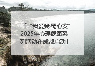 “我爱我·蜀心安”2025年心理健康系列活动在成都启动