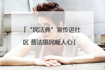 “民法典”宣传进社区 普法惠民暖人心