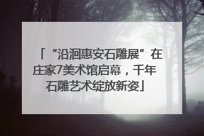 “沿洄惠安石雕展”在庄家7美术馆启幕，千年石雕艺术绽放新姿