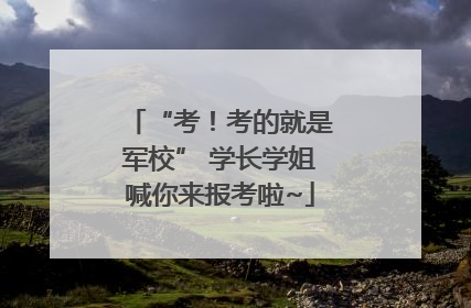 “考！考的就是军校” 学长学姐喊你来报考啦~