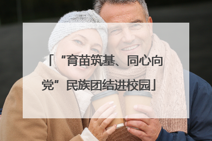 “育苗筑基、同心向党”民族团结进校园