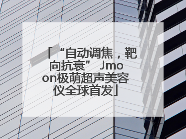 “自动调焦，靶向抗衰” Jmoon极萌超声美容仪全球首发