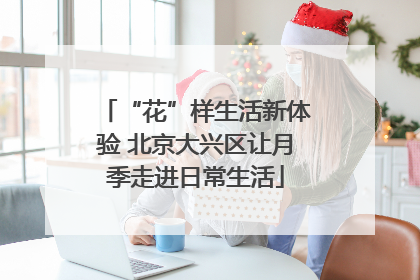 “花”样生活新体验 北京大兴区让月季走进日常生活