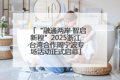 “融通两岸·智启新程”2025浙江·台湾合作周宁波专场活动正式启幕