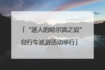 “迷人的哈尔滨之夏”自行车巡游活动举行