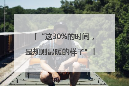 “这30%的时间，是规则最暖的样子”