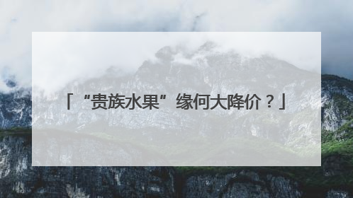 “贵族水果”缘何大降价？