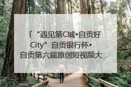 “遇见第C城•自贡好City”自贡银行杯•自贡第六届原创短视频大赛获奖名单出炉｜美好生活有“盐”味