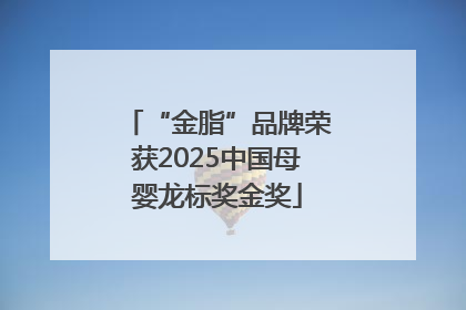 “金脂”品牌荣获2025中国母婴龙标奖金奖