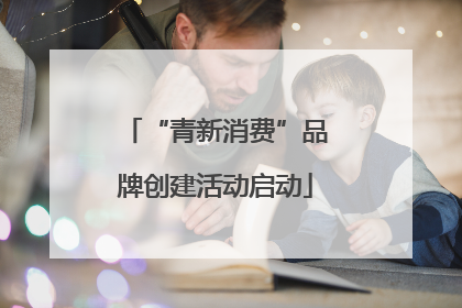 “青新消费”品牌创建活动启动