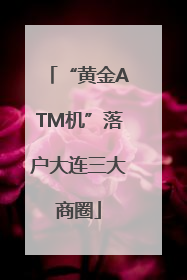 “黄金ATM机”落户大连三大商圈