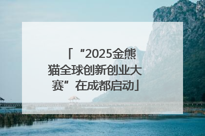 “2025金熊猫全球创新创业大赛”在成都启动