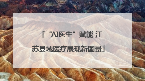 “AI医生”赋能 江苏县域医疗展现新图景