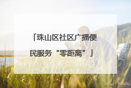 珠山区社区广播便民服务“零距离”