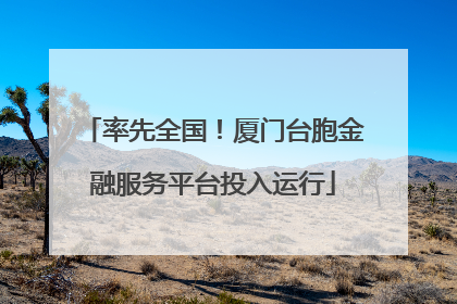 率先全国！厦门台胞金融服务平台投入运行