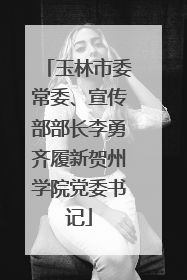 玉林市委常委、宣传部部长李勇齐履新贺州学院党委书记
