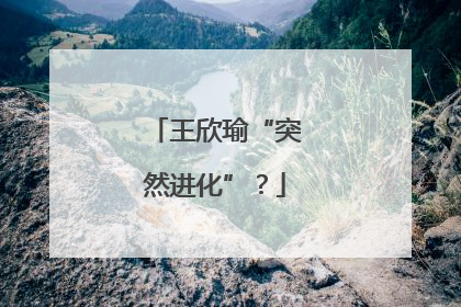 王欣瑜“突然进化”？