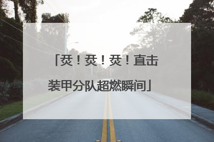 烎！烎！烎！直击装甲分队超燃瞬间